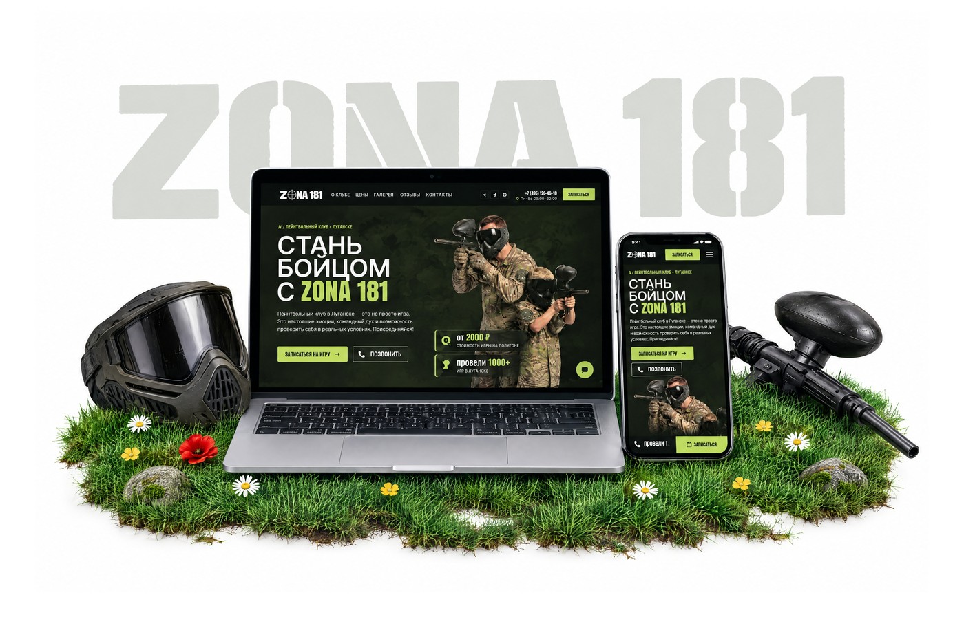 Сайт пейнтбол-клуба ZONA 181 на ноутбуке и телефоне