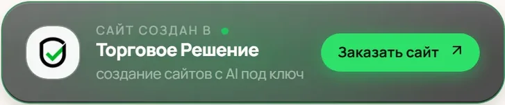 Плашка «Сайт создан в Торговое Решение» в подвале магазина