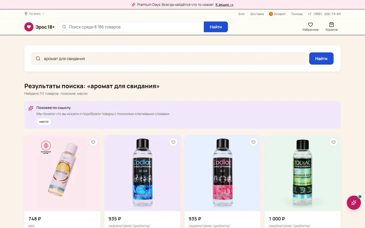 Поиск по смыслу в магазине «Эрос»