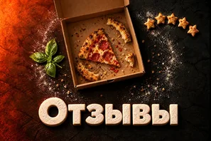Отзывы