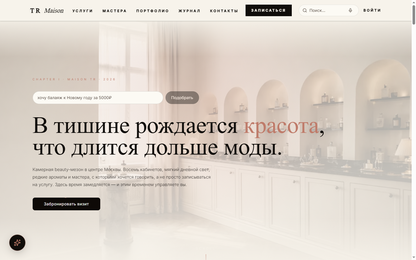 Сайт салона красоты Maison TR — реальный проект Торгового Решения