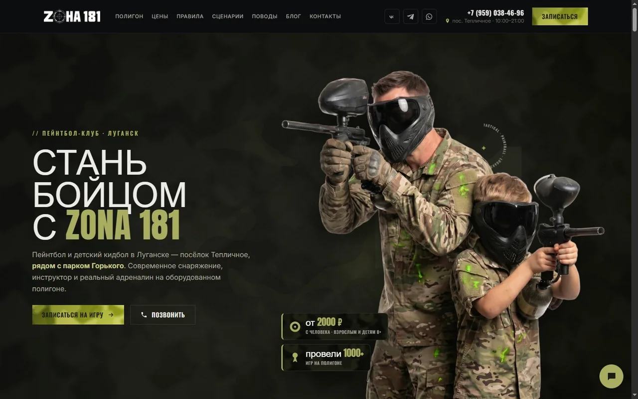 Главная сайта ZONA 181 — «Стань бойцом», боец и ребёнок в камуфляже с маркерами